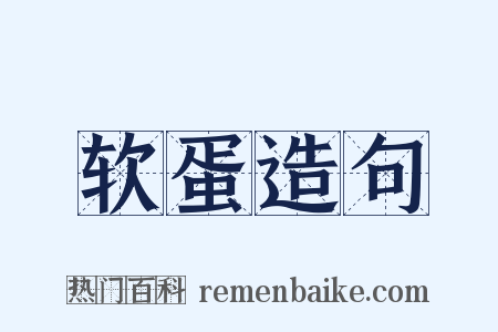 软蛋造句是什么意思的图片
